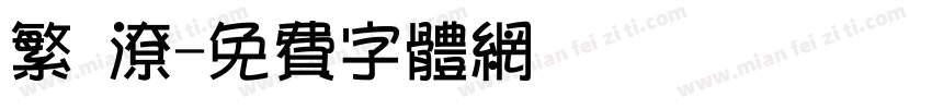 繁 潦字体转换